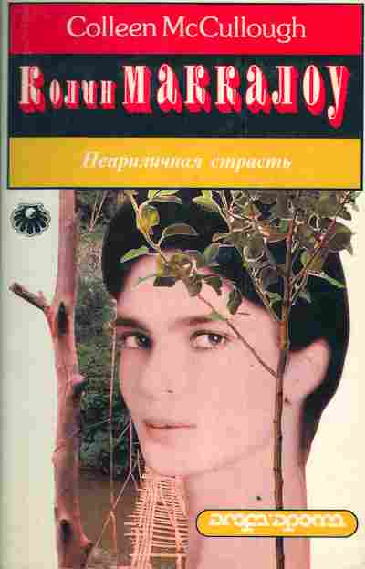 Книга Маккалоу К. Неприличная страсть, 11-3341, Баград.рф